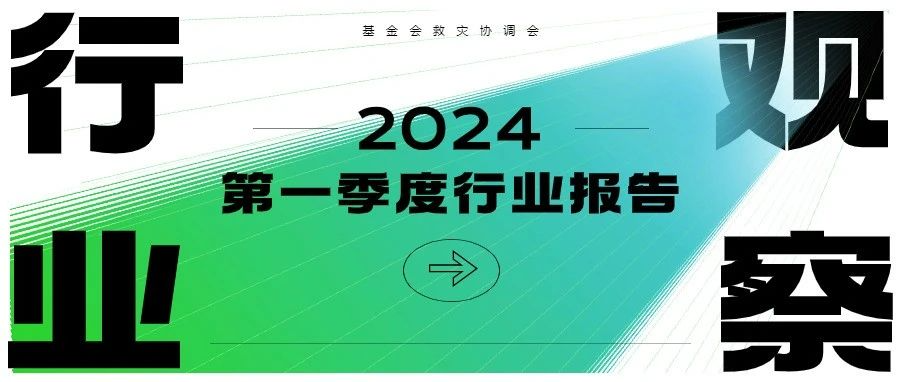 《2024行业观察：第一季度行业报告》全文下载