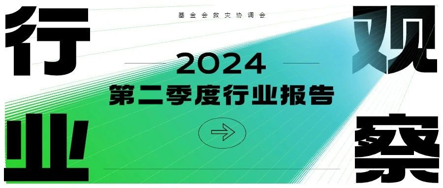 《2024行业观察：第二季度行业报告》全文下载