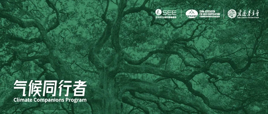 项目征集｜2024年气候同行者计划招募开启