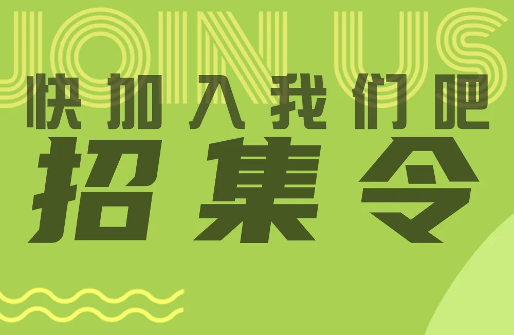 共筑防线，诚邀英才