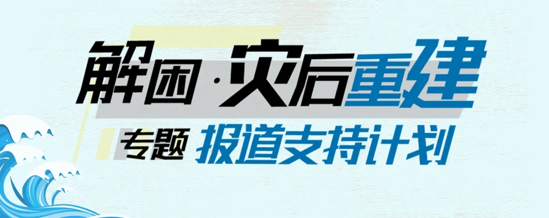重返积石山：探寻灾后重建的解困故事 | 报道支持计划