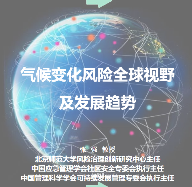 活动回顾 | 张强：气候变化风险全球视野及发展趋势