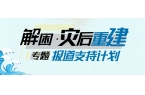 重返积石山：探寻灾后重建的解困故事 | 