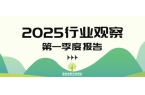 《2025行业观察：第一季度行业报告》全