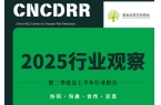 《2025年第二季度及上半年行业观察》